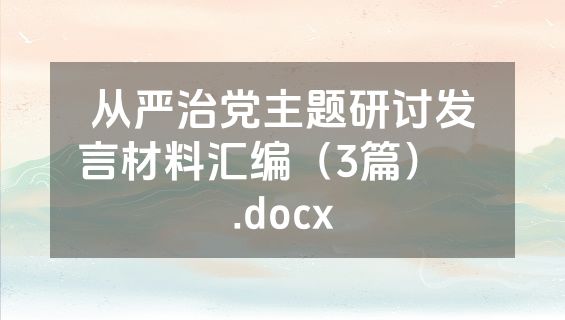 从严治党主题研讨发言材料汇编（3篇）    .docx
