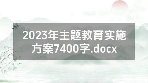 2023年主题教育实施方案7400字.docx