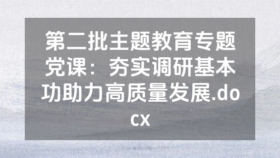 第二批主题教育专题党课：夯实调研基本功助力高质量发展.docx