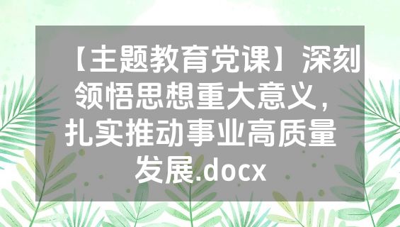 【主题教育党课】深刻领悟思想重大意义，扎实推动事业高质量发展.docx