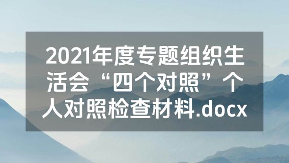 2021年度专题组织生活会“四个对照”个人对照检查材料.docx