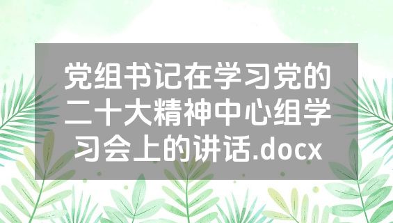党组书记在学习党的二十大精神中心组学习会上的讲话.docx