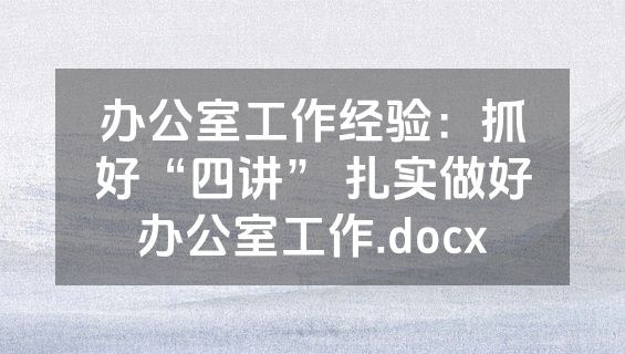 办公室工作经验：抓好“四讲” 扎实做好办公室工作.docx