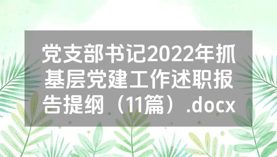 党支部书记2022年抓基层党建工作述职报告提纲（11篇）.docx