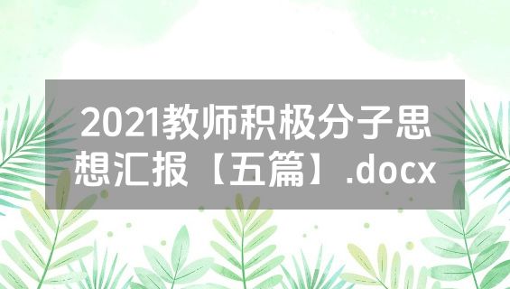 2021教师积极分子思想汇报【五篇】.docx