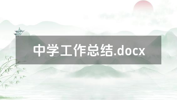 中学工作总结.docx