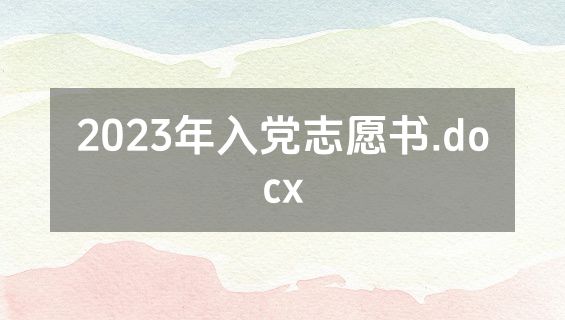 2023年入党志愿书.docx