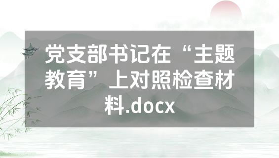 党支部书记在“主题教育”上对照检查材料.docx