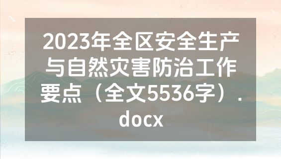 2023年全区安全生产与自然灾害防治工作要点（全文5536字）.docx