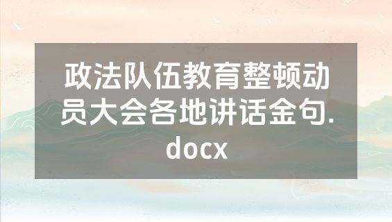 政法队伍教育整顿动员大会各地讲话金句.docx