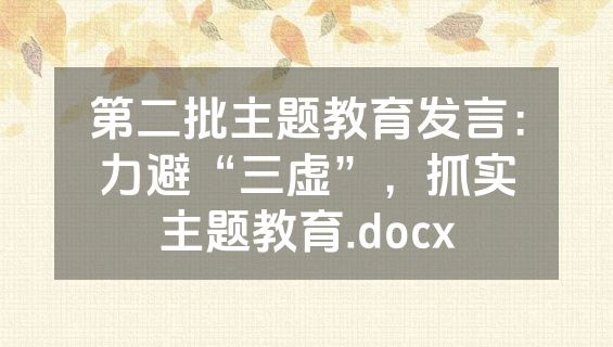 第二批主题教育发言：力避“三虚”，抓实主题教育.docx