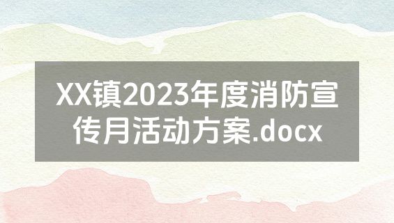 XX镇2023年度消防宣传月活动方案.docx