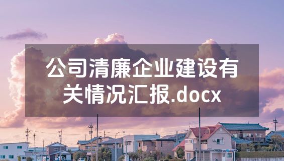 公司清廉企业建设有关情况汇报.docx