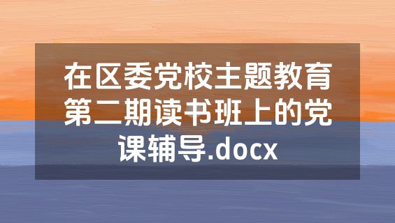 在区委党校主题教育第二期读书班上的党课辅导.docx