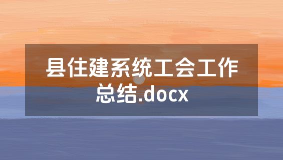 县住建系统工会工作总结.docx
