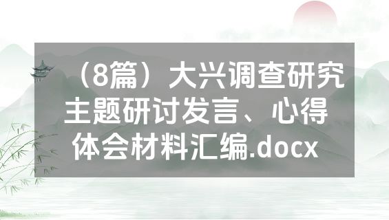 （8篇）大兴调查研究主题研讨发言、心得体会材料汇编.docx