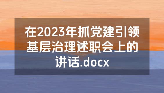 在2023年抓党建引领基层治理述职会上的讲话.docx
