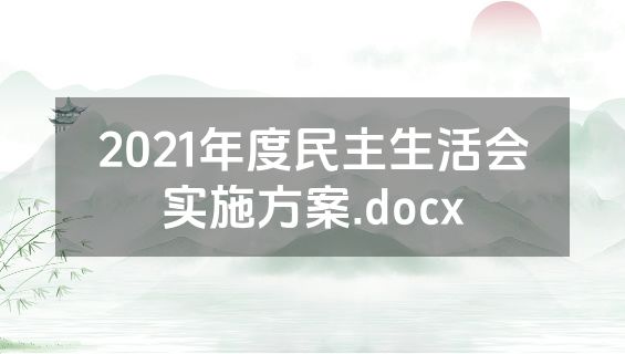 2021年度民主生活会实施方案.docx