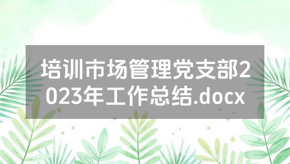 培训市场管理党支部2023年工作总结.docx