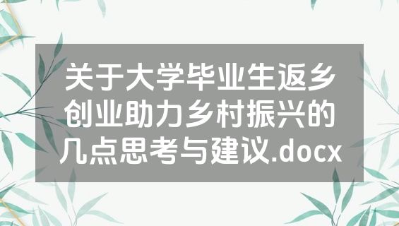 关于大学毕业生返乡创业助力乡村振兴的几点思考与建议.docx