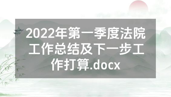 2022年第一季度法院工作总结及下一步工作打算.docx