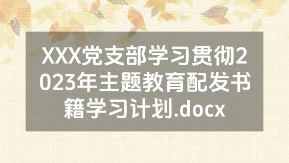 XXX党支部学习贯彻2023年主题教育配发书籍学习计划.docx