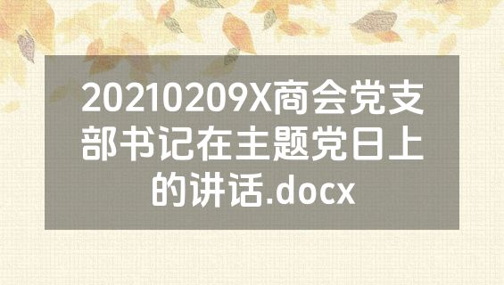 20210209X商会党支部书记在主题党日上的讲话.docx