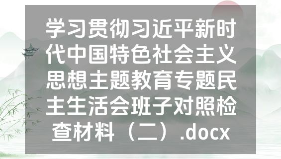 学习贯彻习近平新时代中国特色社会主义思想主题教育专题民主生活会班子对照检查材料（二）.docx