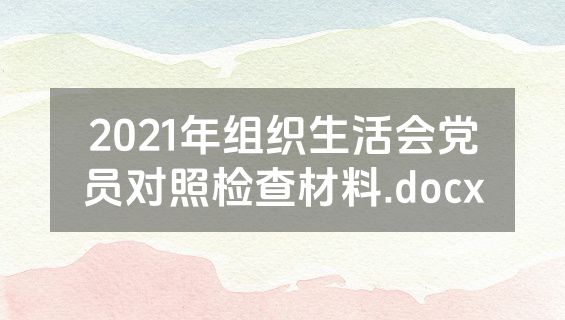2021年组织生活会党员对照检查材料.docx