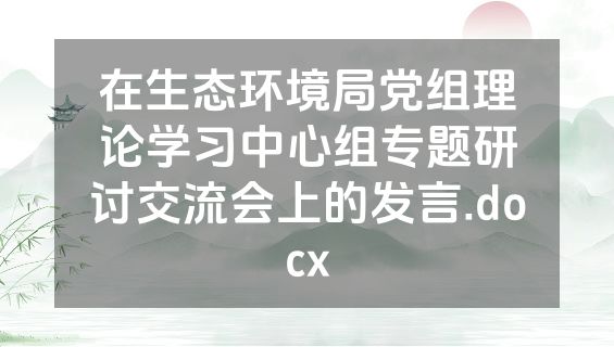 在生态环境局党组理论学习中心组专题研讨交流会上的发言.docx