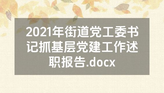 2021年街道党工委书记抓基层党建工作述职报告.docx