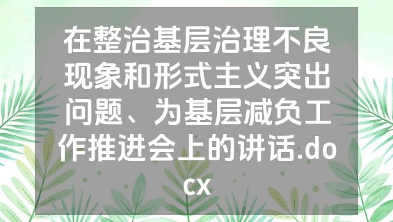 在整治基层治理不良现象和形式主义突出问题、为基层减负工作推进会上的讲话.docx