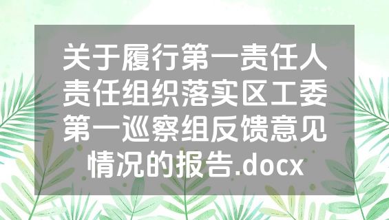 关于履行第一责任人责任组织落实区工委第一巡察组反馈意见情况的报告.docx