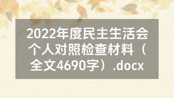 2022年度民主生活会个人对照检查材料（全文4690字）.docx