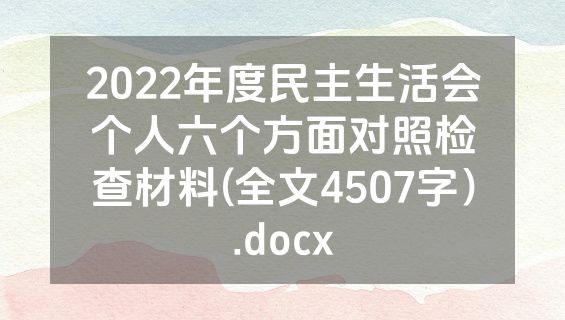 2022年度民主生活会个人六个方面对照检查材料(全文4507字）.docx