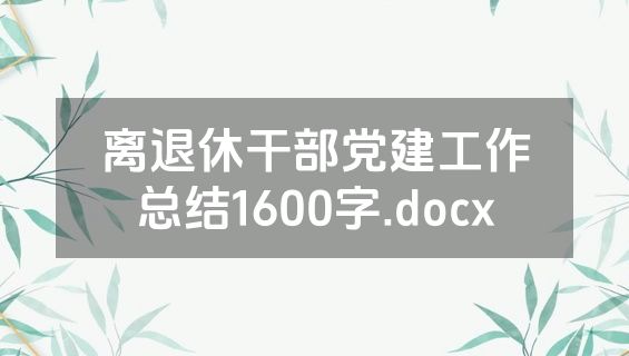 离退休干部党建工作总结1600字.docx