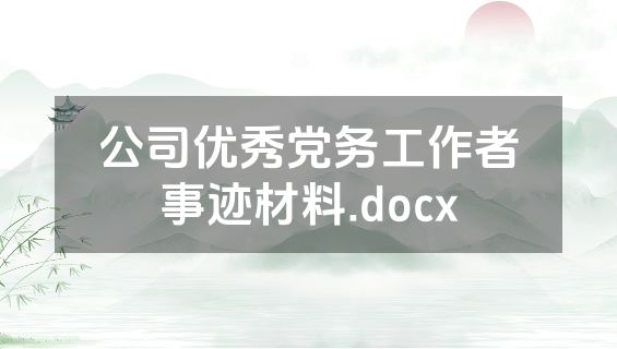 公司优秀党务工作者事迹材料.docx