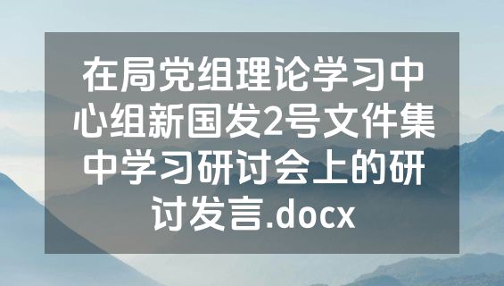 在局党组理论学习中心组新国发2号文件集中学习研讨会上的研讨发言.docx