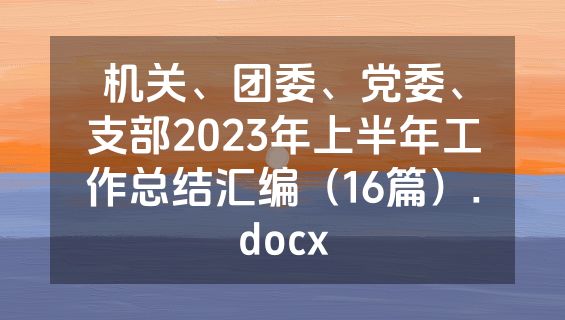 机关、团委、党委、支部2023年上半年工作总结汇编（16篇）.docx