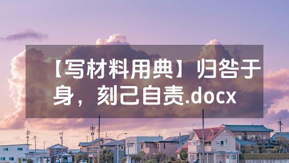 【写材料用典】归咎于身，刻己自责.docx