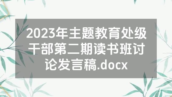 2023年主题教育处级干部第二期读书班讨论发言稿.docx