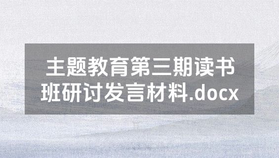 主题教育第三期读书班研讨发言材料.docx
