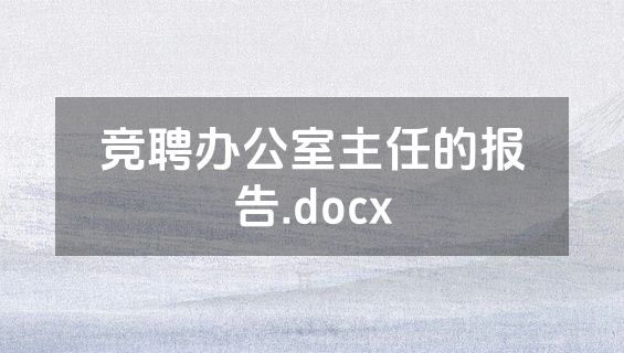 竞聘办公室主任的报告.docx