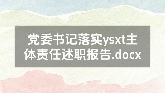 党委书记落实ysxt主体责任述职报告.docx