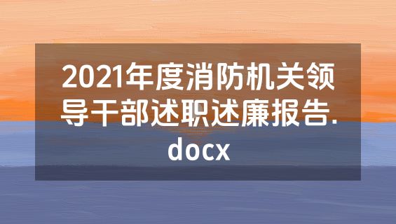 2021年度消防机关领导干部述职述廉报告.docx
