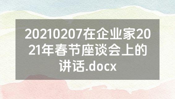 20210207在企业家2021年春节座谈会上的讲话.docx
