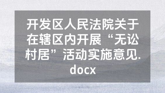 开发区人民法院关于在辖区内开展“无讼村居”活动实施意见.docx