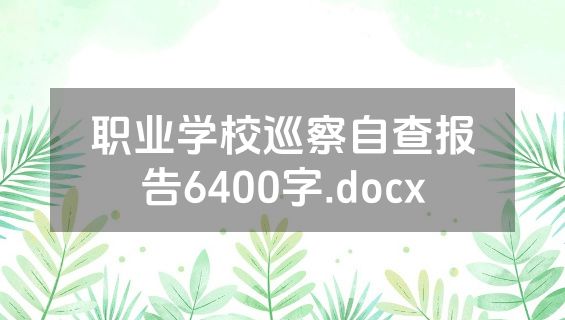 职业学校巡察自查报告6400字.docx