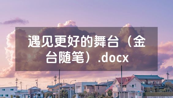 遇见更好的舞台（金台随笔）.docx
