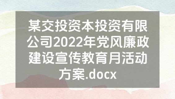 某交投资本投资有限公司2022年党风廉政建设宣传教育月活动方案.docx